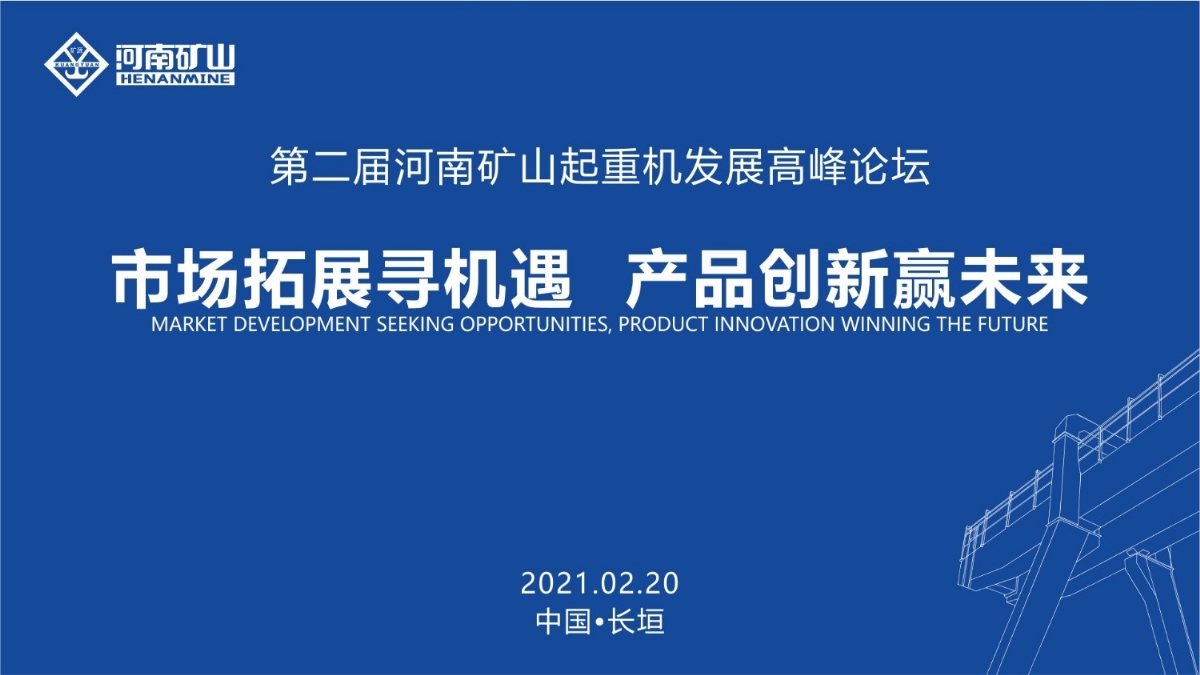  來這里，看直播！2021年起重機高峰論壇和河南礦山企業(yè)年會